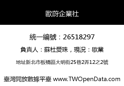 歐蔚企業社