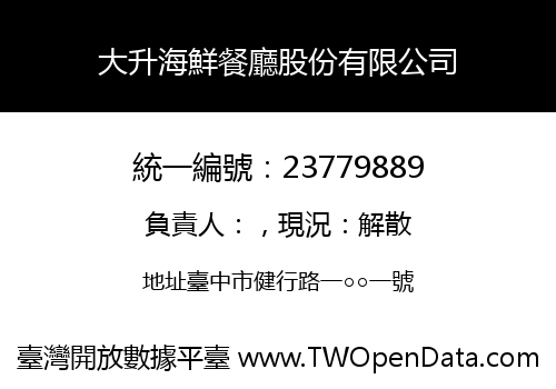 大升海鮮餐廳股份有限公司