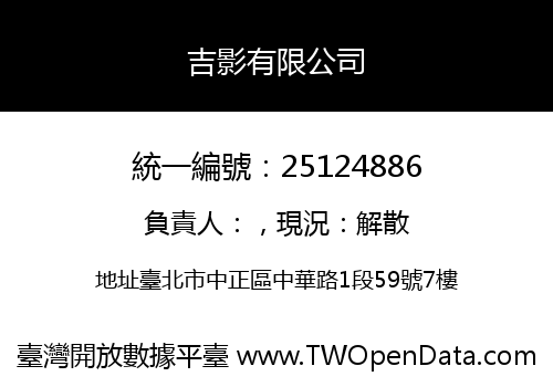 吉影有限公司