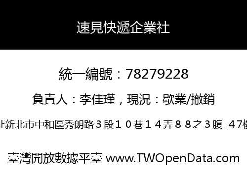 速見快遞企業社