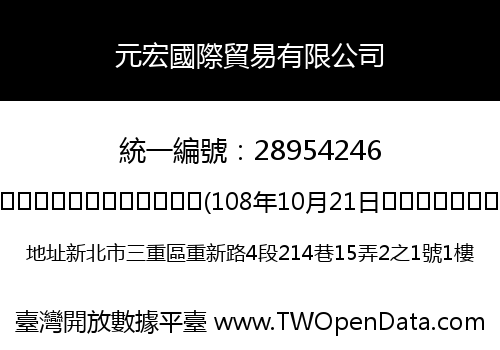 元宏國際貿易有限公司