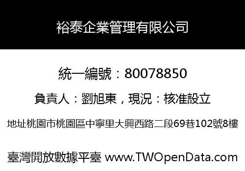 裕泰企業管理有限公司