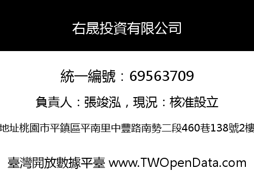 右晟投資有限公司