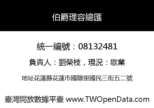 伯爵理容總匯