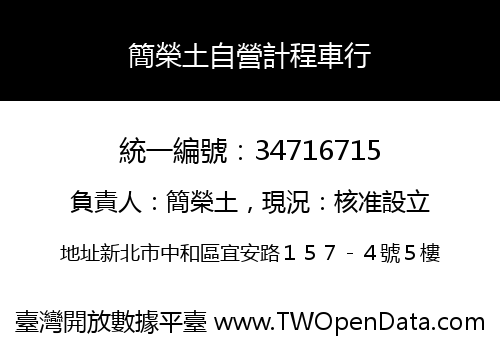 簡榮土自營計程車行