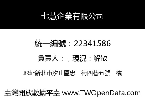七慧企業有限公司