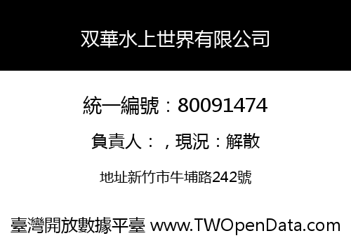 双華水上世界有限公司