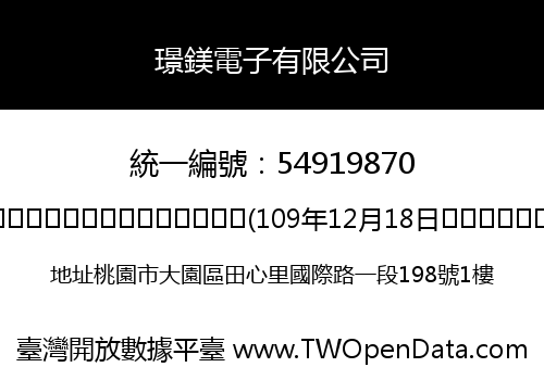 璟鎂電子有限公司