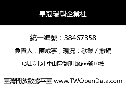 皇冠瑞麒企業社