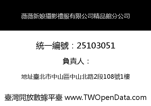 薇薇新娘攝影禮服有限公司精品館分公司
