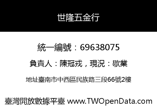 世隆五金行