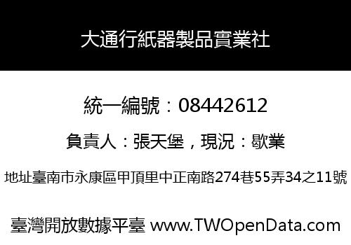 大通行紙器製品實業社