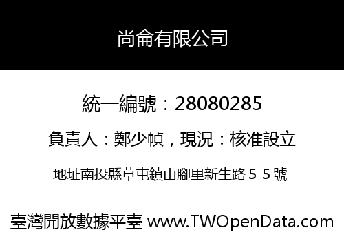 尚侖有限公司