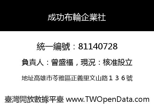 成功布輪企業社