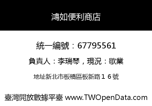 鴻如便利商店