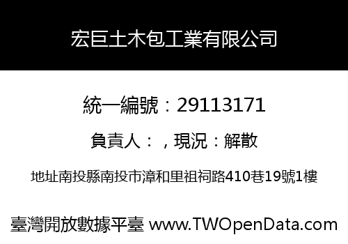 宏巨土木包工業有限公司