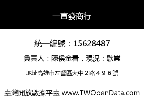 一直發商行