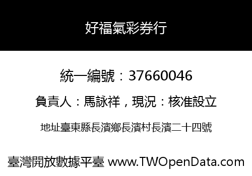 好福氣彩券行