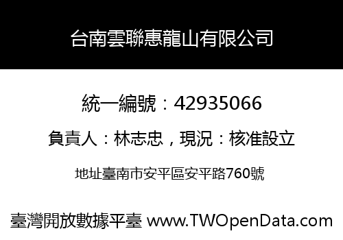 台南雲聯惠龍山有限公司