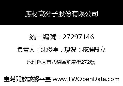 應材高分子股份有限公司