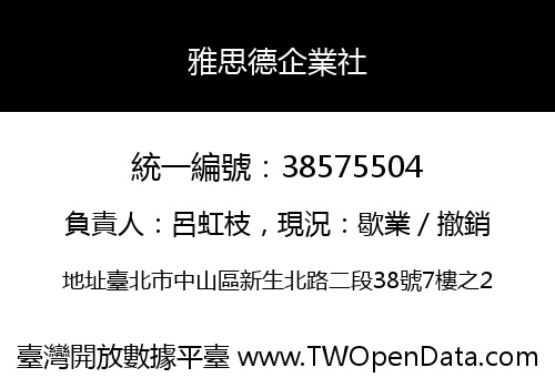 雅思德企業社