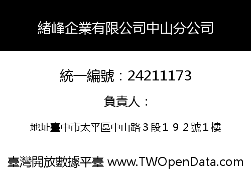 緒峰企業有限公司中山分公司
