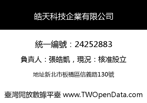 皓天科技企業有限公司