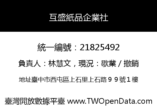 互盛紙品企業社