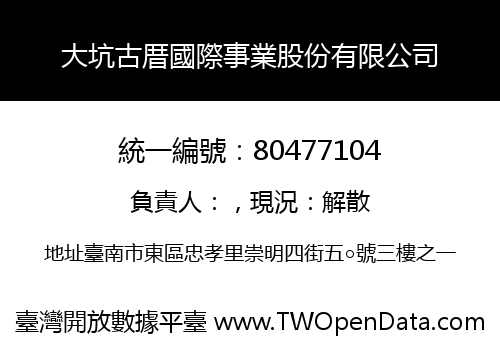大坑古厝國際事業股份有限公司