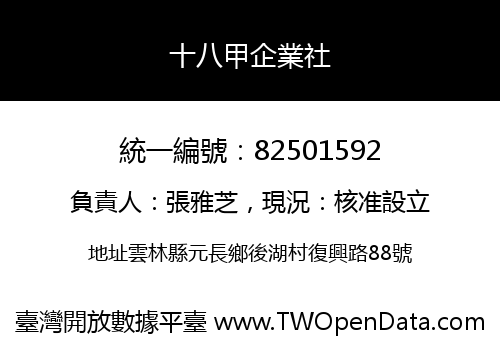 十八甲企業社