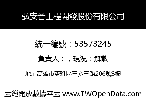 弘安晉工程開發股份有限公司