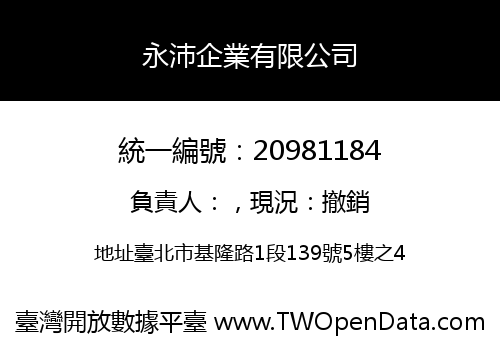 永沛企業有限公司