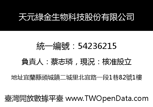 天元綠金生物科技股份有限公司