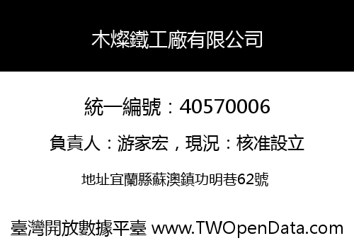 木燦鐵工廠有限公司
