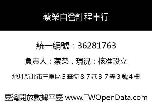蔡榮自營計程車行