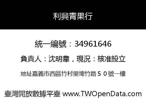 利興青果行