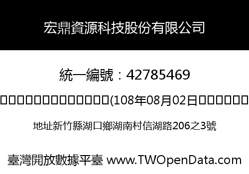 宏鼎資源科技股份有限公司