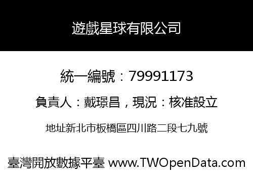 遊戲星球有限公司