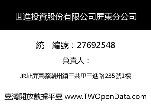世進投資股份有限公司屏東分公司