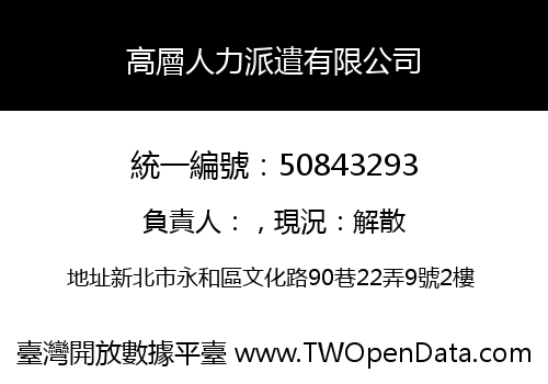 高層人力派遣有限公司