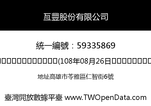 亙豐股份有限公司