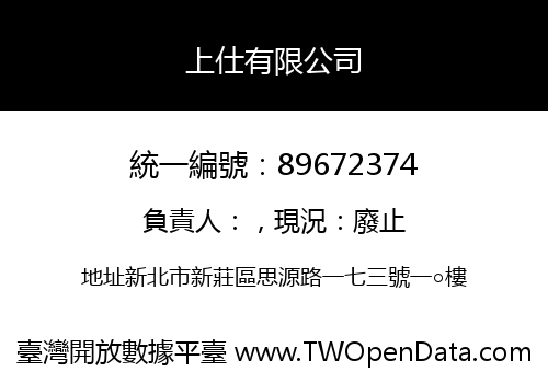 上仕有限公司