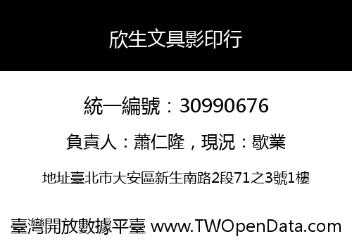 欣生文具影印行