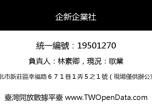 企新企業社