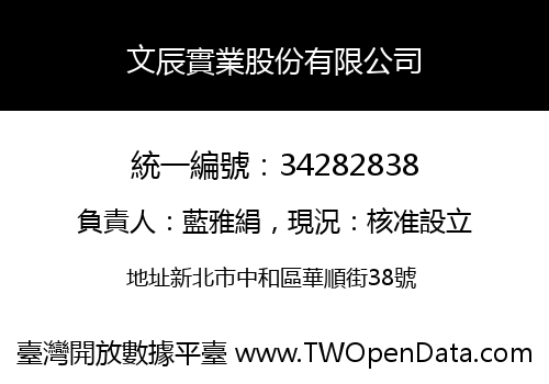 文辰實業股份有限公司