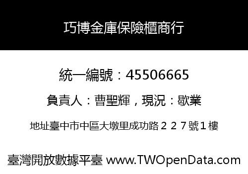 巧博金庫保險櫃商行
