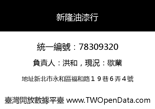 新隆油漆行