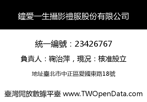 鐘愛一生攝影禮服股份有限公司