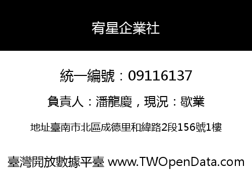 宥星企業社