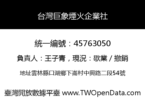 台灣巨象煙火企業社